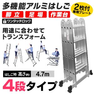 【非公開】梯子 はしご アルミ 伸縮 多機能 脚立 作業台 伸縮 ハシゴ 足場 4段 4.7m 折りたたみ式 洗車台 洗車用脚立 作業台 足場台 踏台 専用プレート付き