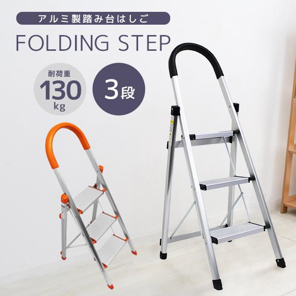脚立 3段 踏み台 ステップ 折りたたみ脚立 アルミ はしご 足場 おしゃれ 軽量 スリム 持ち手付...
