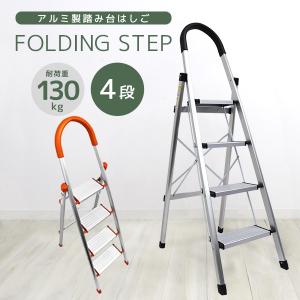 脚立 はしご 4段 アルミ 踏み台 折りたたみ おしゃれ
