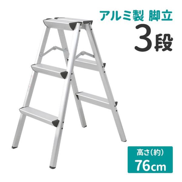 脚立 3段 踏み台 ステップ 折りたたみ脚立 アルミ はしご 足場 おしゃれ 軽量 スリム 持ち手付...