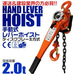 レバーホイスト レバー式ブロック 2t 2000kg 手動ホイスト 2トン レバーホイスト レバー式ブロック 2t 2000kg 手動ホイスト 2トン