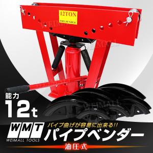 パイプベンダー 油圧式 12t 最大90°パイプ曲げ機 パイプ 曲げ 加工に 赤 1/2 3/4 1 1-1/4 1-1/2 2 アダプター付き｜tantobazarshop