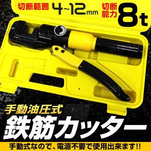 手動 油圧式 鉄筋カッター 油圧鉄筋カッター 切断能力8t