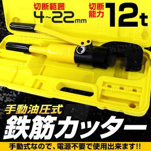 鉄筋カッター手動式 油圧鉄筋カッター 切断能力12t 切断4mm〜22mm