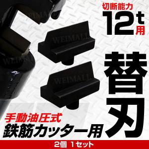 鉄筋カッター用替刃 切断能力12t 切断4mm〜22mm パイプカッター口コミ 高評価 ランキング 人気 プレゼント おすすめ 便利｜tantobazarshop