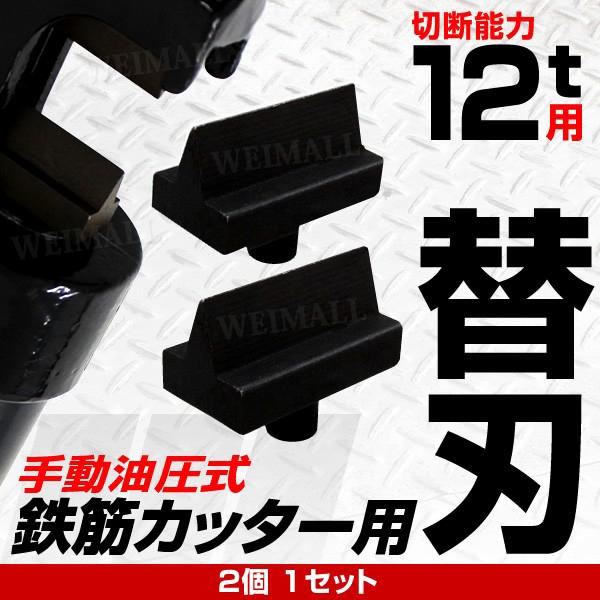 鉄筋カッター用替刃 切断能力12t 切断4mm〜22mm パイプカッター口コミ 高評価 ランキング ...