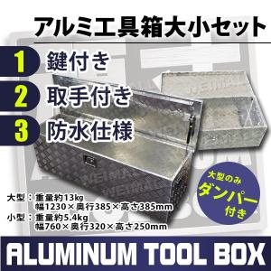 工具箱 アルミ 大型 1230 385 385mm トラック 軽トラック 荷台箱