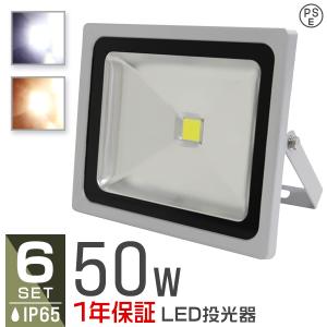 投光器 led 屋外 50W 500W相当 省エネ LEDライト 防水 6個セット 送料無料 口コミ 高評価 ランキング プレゼント 外灯｜tantobazarshop