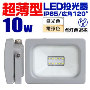 投光器 led 屋外 10W 防水 LEDライト 作業灯 防犯灯 ワークライト