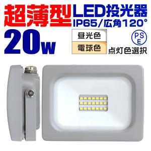 LED投光器 20W 防水加工 LEDライト 作業灯 防犯灯 舞台照明