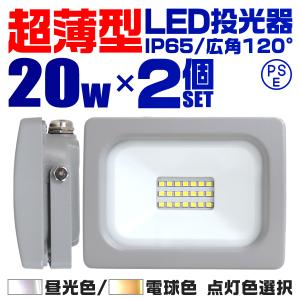 LED投光器 20W 防水 LEDライト 2個セット 作業灯 防犯灯