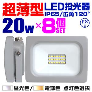 投光器 led 屋外 20W 防水 LEDライト 8個セット 作業灯 防犯灯 ワークライト 広角120度 3mコード付 看板照明 昼光色 電球色 外灯｜tantobazarshop