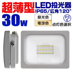 投光器 led 屋外 30W 防水 LEDライト 作業灯 防犯灯 防災 災害 ワークライト 広角120度 3mコード付 看板照明 昼光色 便利 外灯