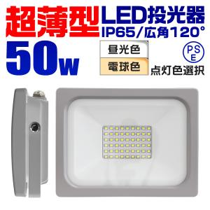 投光器 led 屋外 50W 防水 LEDライト 作業灯 防犯灯 ワークライト