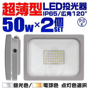 【非公開】投光器 led 屋外 50W 防水 LEDライト 作業灯 防犯灯 ワークライト 広角120度 3mコード付 看板照明 昼光色 2個セット 口