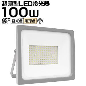 投光器 led 屋外 100W 防水 LEDライト 作業灯 防犯灯  防災  災害 ワークライト 看板照明 昼光色 電球色｜tantobazarshop