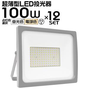 投光器 led 屋外 100W 防水 LEDライト 作業灯 防犯灯  防災  災害 ワークライト 広角120度 3mコード付 看板照明 昼光色 電球色 12個セット 外灯｜tantobazarshop