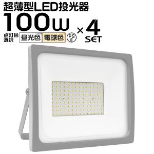 投光器 led 屋外 100W 防水 LEDライト 作業灯 防犯灯 防災 災害 ワークライト 広角120度 3mコード付 看板照明 昼光色 電球色 4個セット 外灯｜tantobazarshop