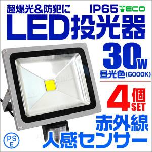 人感センサー付 LED投光器 30W4個セット 300W相当 省エネ LEDライト 口コミ 高評価 ランキング プレゼント 外灯