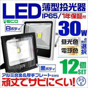 投光器 led 屋外 30W 薄型 LEDライト  作業灯 防犯 ワークライト 看板照明 昼光色 電球色 12個セット 口コミ 高評価 外灯｜tantobazarshop