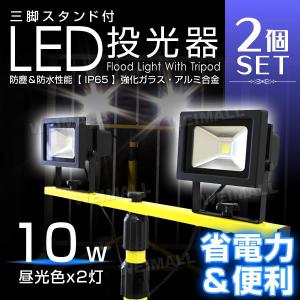 投光器 led 屋外 10W 100W相当 三脚スタンド付 作業灯 ワークライト 防犯 昼光色 2個セット 口コミ 高評価 おすすめ 便利 外灯｜tantobazarshop