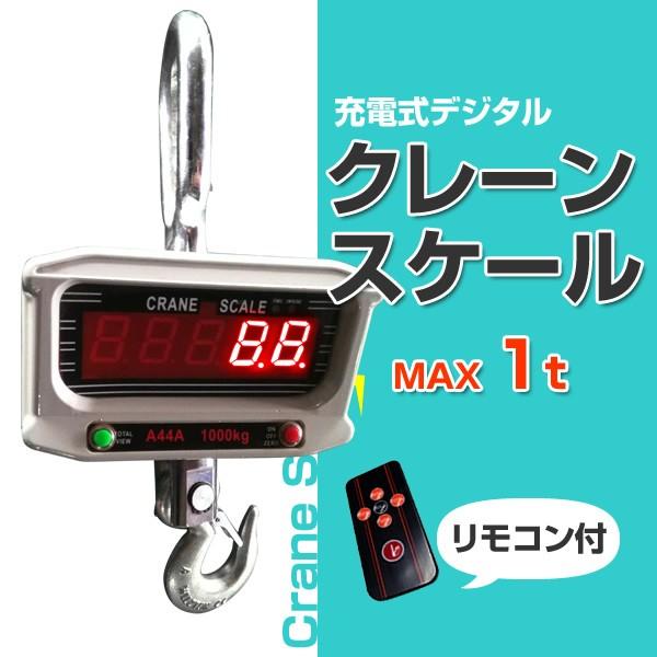 クレーンスケール 1t 充電式 デジタル 吊秤 吊りはかり 1000kg 1トン リモコン付 口コミ...