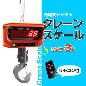デジタルクレーンスケール 充電式 クレーンスケール 3t 3000kg 吊り