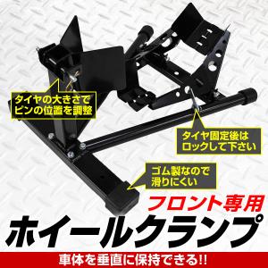 バイク メンテナンススタンド バイクスタンド フロント専用 フロントチョック ホイールチョック 黒 ...