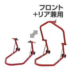 【非公開】バイクスタンド 1台２役 フロント リア メンテナンススタンド バイクリフト 340kg キャスター付 レッド 前輪 後輪 中型 大型 整備 口コミ 高評価