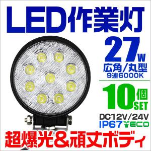 LEDワークライト デッキライト 27W 12V 24V 対応 投光器 作業灯 集魚灯 広角 防水 防犯  防災 災害 丸型 10台セット 口コミ 外灯｜tantobazarshop