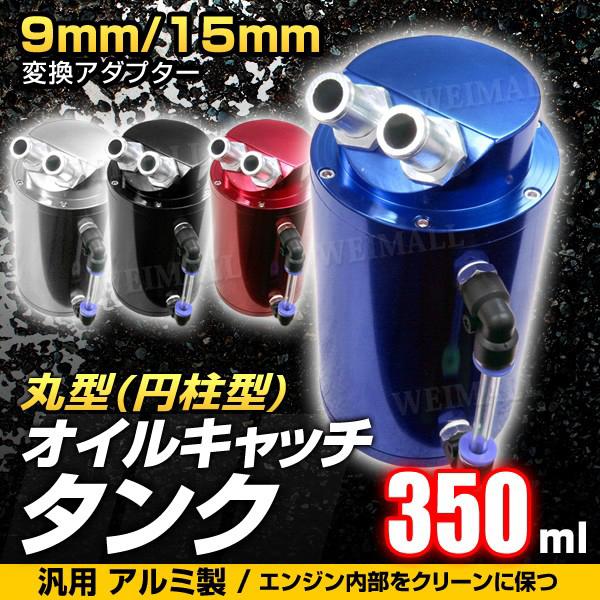 オイルキャッチタンク 汎用 アルミ製 350ml 円柱型 丸型 ホース付属 自動車用 口コミ 高評価...