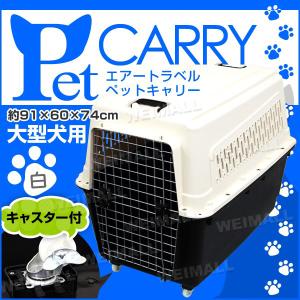 Petit ruban（プチリュバン） ペットキャリー DX120 3XL 大型犬 超大型