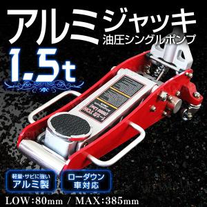 【非公開】ガレージジャッキ 1.5t 低床 油圧 アルミ製 アルミフロアジャッキ シングルポンプ式　ジャッキ　ローダウン 最低位80mm 口コミ 高評価 便利