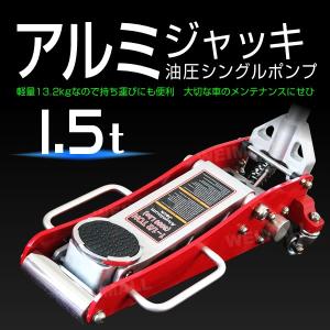 【非公開】ガレージジャッキ 1.5ｔ 低床 油圧 アルミ製 アルミフロアジャッキ シングルポンプ式　ローダウン  最低位80mm 口コミ 高評価