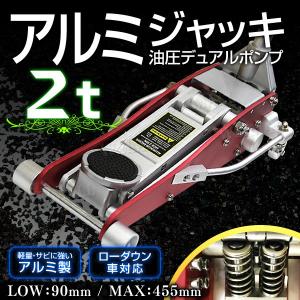 【非公開】ガレージジャッキ フロアジャッキ 油圧ジャッキ 2t デュアルポンプ式 低床 アルミ製 最低位90mm 口コミ 高評価 おすすめ 便利