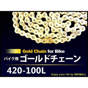 バイク チェーン ゴールドチェーン ドライブチェーン 420-100L バイクチェーン 口コミ 高評価 ランキング プレゼント 整備 部品 改造｜tantobazarshop