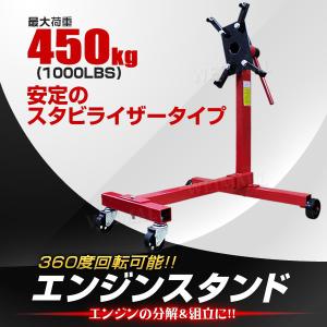 360度回転 エンジンスタンド 1000LBS（450kg） エンジン分解に不可欠