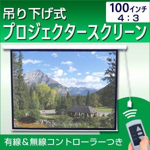 プロジェクタースクリーン 100インチ プロジェクター スクリーン 電動 壁掛け 吊り下げ式 大型スクリーン 大画面 会議室｜tantobazarshop