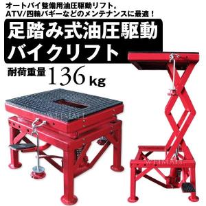 【非公開】油圧 メンテナンススタンド バイクジャッキ バイクスタンド バイクリフト バイク ジャッキ 足踏みペダル式 バイク固定工具付き 便利