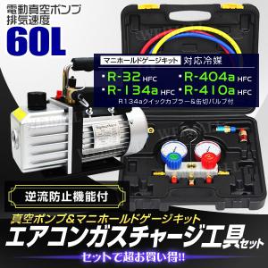 エアコンガスチャージ マニホールドゲージ 真空ポンプ 2点セット R134a R32 R410a R404a 対応 缶切バルブ付 エアコン 補充