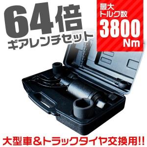 ギアレンチセット バス トラック 大型車 64倍 倍力パワーレンチセット ギアレンチ 大型 車 タイヤ 交換 ホイール交換 送料無料 口コミ 高評価