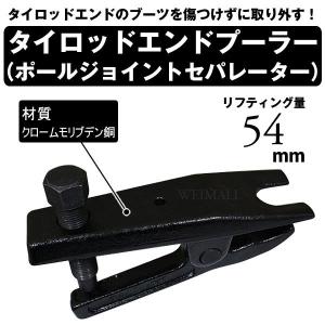 タイロッドエンドプーラー タイロッドエンドセパレーター ボールジョイントセパレーター 整備工具 リフティング量54mm 口コミ 高評価｜tantobazarshop