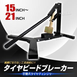 ビートブレーカー タイヤチェンジャー タイヤ交換 15〜21インチ
