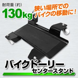 バイクドーリー バイク 移動ツール センタースタンド オートバイ ストップレバー付 ディスプレイ 移動 耐荷重130kg 口コミ 高評価 おすすめ｜tantobazarshop