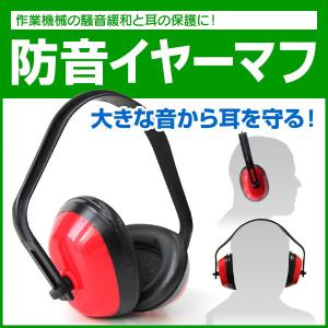 イヤーマフ 防音 遮音 騒音対策 耳栓 ヘッドバンド式