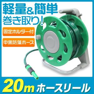 【非公開】散水ホースリール 20m おしゃれ 水道ホース 水まき 水や 洗車 ガーデニング 掃除 そうじ 水撒き 園芸 水浴び 口コミ 高評価
