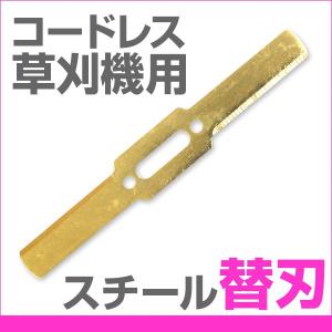 草刈機 替刃 スチールブレード 草刈り機用 交換パーツ