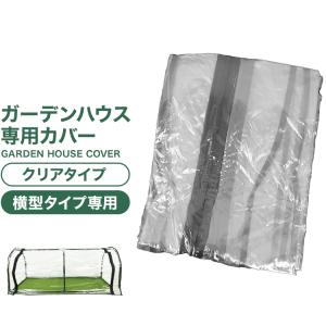 ガーデンハウス ドーム型 ビニール替え ビニール...の商品画像