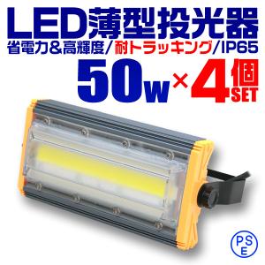 LED投光器 50W 4個セット 薄型 COBチップ搭載 LED 投光器 昼光色 作業灯 ワークライト サーチライト 4000LM 壁掛け 防水 外灯｜tantobazarshop