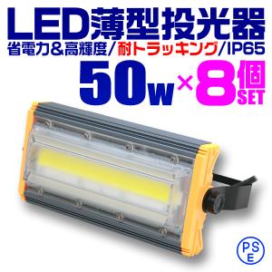 LED投光器 50W 8個セット 薄型 COBチップ搭載 LED 投光器 昼光色 作業灯 ワークライト サーチライト 4000LM 壁掛け 防水 外灯｜tantobazarshop